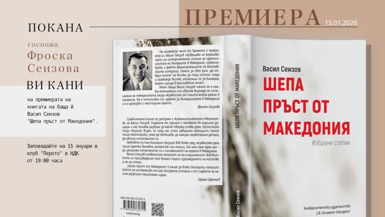 Во Софија ќе биде промовирана книгата „Грст земja од Македонија“-збирка од избрани статии на новинарот Васил Сеизов