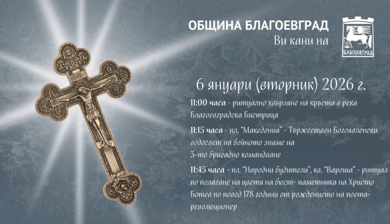 Во Благоеврад ќе биде организирана свеченост во чест на големиот бугарски поет и револуционер Христо Ботев
