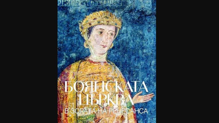 Фреските од Бојанската црква – бугарско средновековно ремек-дело претставено во луксузно издание за светската публика
