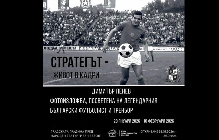 Фотоизложба во чест на легендарниот Димитар Пенев ќе биде отворена во Софија