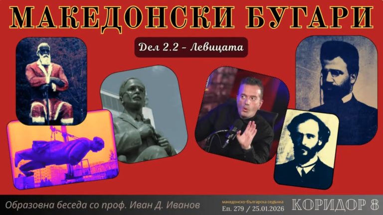 (Видео) К8: Димитар Влахов, Димо Хаџи Димов, Димитар Благоев и Георги Димитров пишувале и зборувале за македонски Бугари