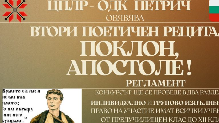 Поетски рецитал во чест на Апостолот на бугарската слобода Васил Левски ќе се одржи во Петрич