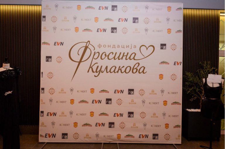 Со донаторска вечер, почна со работа Фондацијата „Фросина Кулакова“