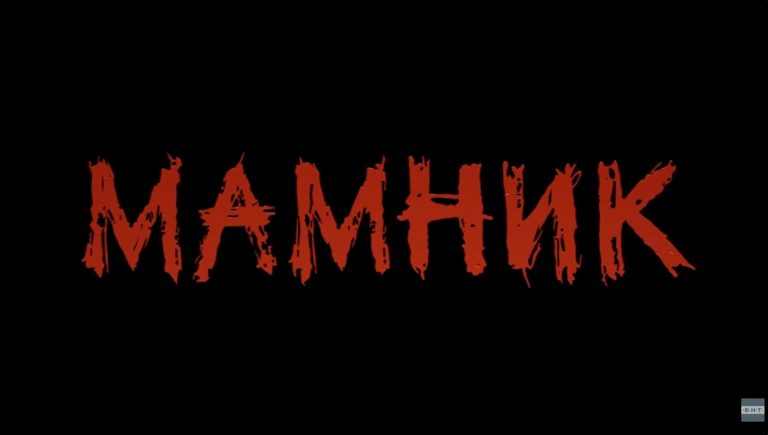 (Видео) Вечерва во Софија премиера на најновата бугарска серија „Мамник“, една од главните улоги ја толкува Екатерина Лазаревска од Скопје