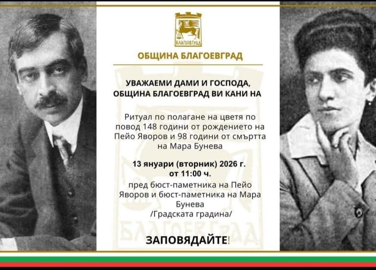 Општина Благоевград организира комеморативна церемонија за Пејо Јаворов и Мара Бунева