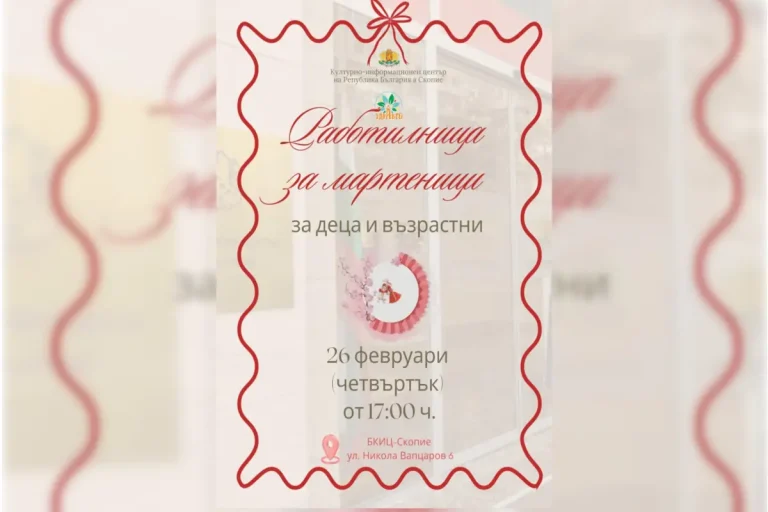 БКИЦ-Скопје организира работилница за мартинки за деца и возрасни во Скопје