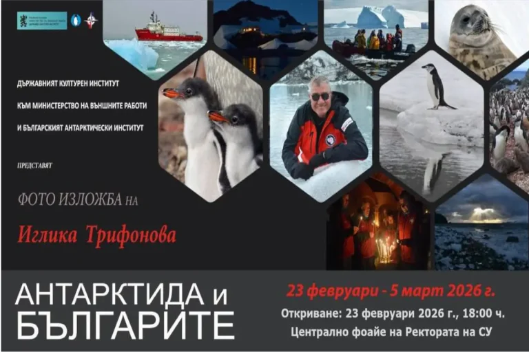 Фотоизложбата „Антарктида и Бугарите“ се отвора во Софискиот универзитет