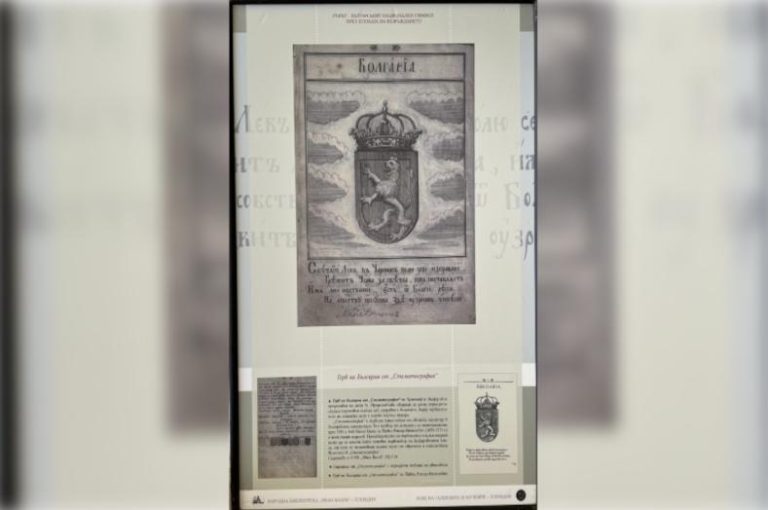 Патувачката изложба „Лавот – бугарскиот национален симбол во епохата на Преродбата“ ќе биде отворена во Рига