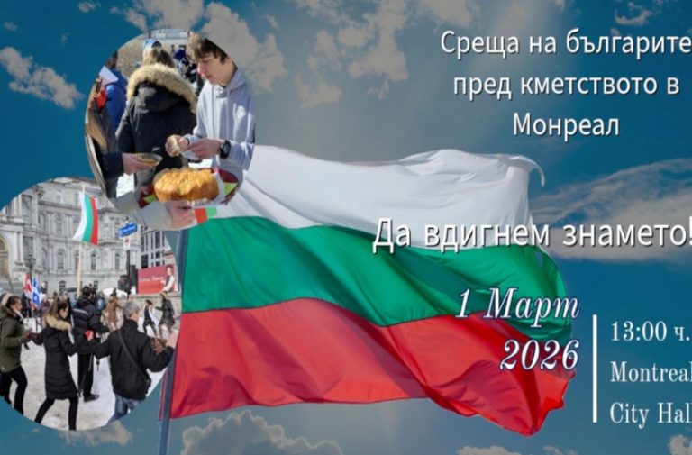 Во Монтреал по повод 3-ти март пред зградата на општината свечено ќе биде подигнато бугарското знаме