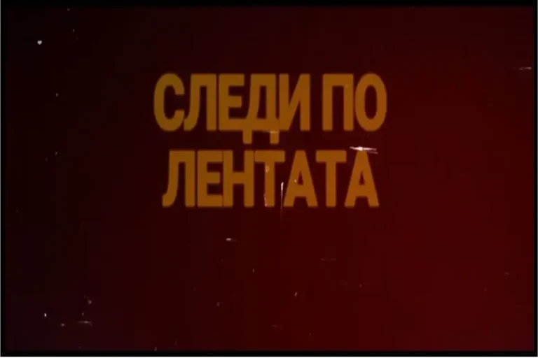 Бојко Василев и Албена Колчакова преку документарец разкажуваат за реставрацијата на бугарскиот игран филм „Крадецот на праски“
