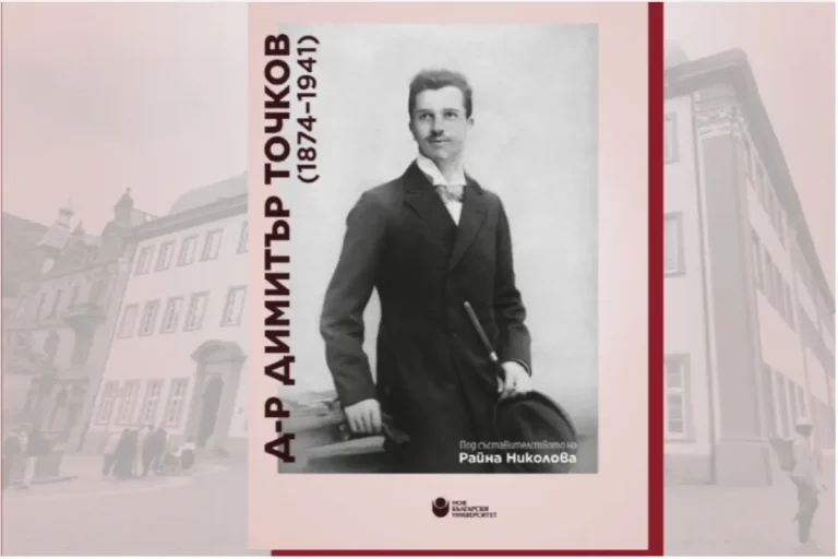 Д-р Димитар Точков (1874-1941) – бугарски финансист, научник и општественик од Македонија