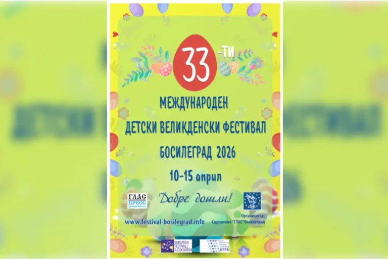 Триесет и трето издание на Меѓународниот детски велигденски фестивал во Босилеград