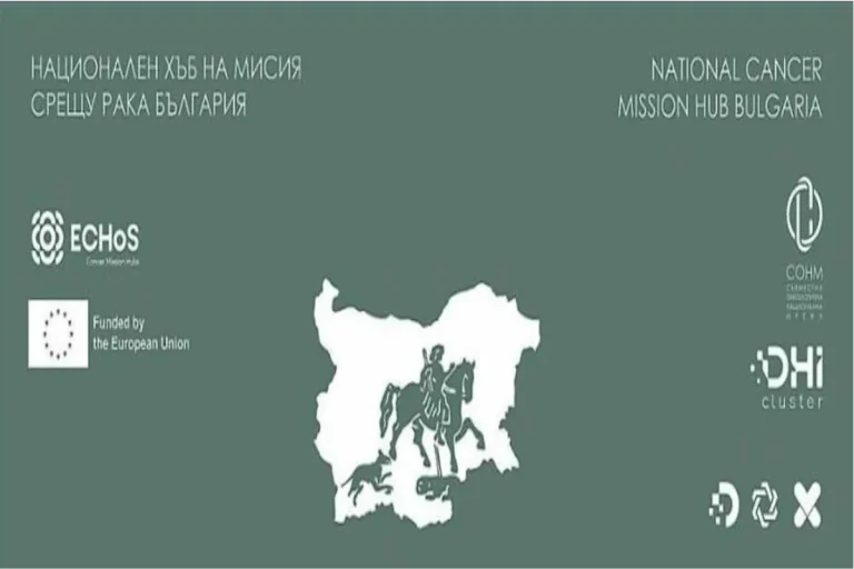 Институтот GATE ќе биде домаќин на форум за создавање на Национален хаб на Мисијата за борба против ракот во Бугарија