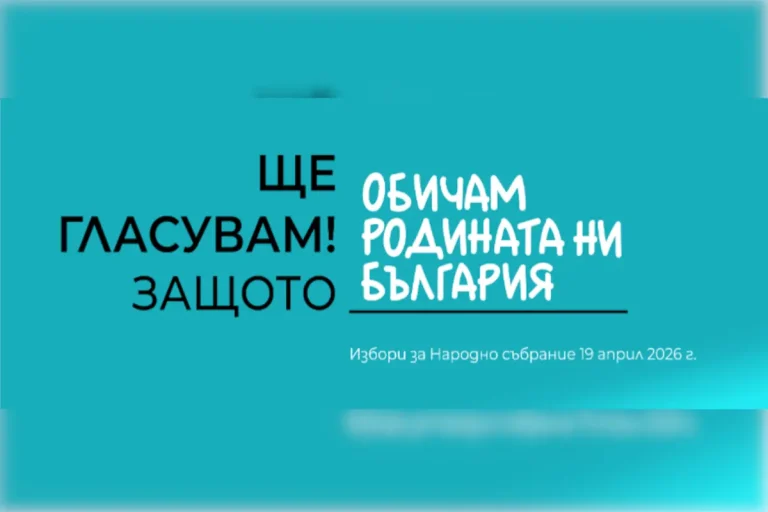 На 24 март истекува рокот за електронско пријавување на бугарските државјани, кои сакаат да гласаат во странство на парламентарните избори во Бугарија