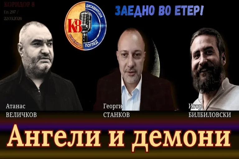 (Видео) К8 и Дисидентски поглед: Ангели и демони