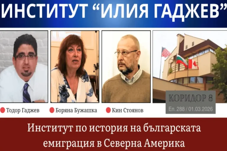 (Видео) К8: Институтот за историја на бугарската емиграција во Северна Америка