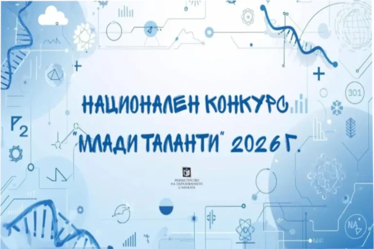 Министерството за образование и наука на Бугарија го објави конкурсот за млади таленти во науката