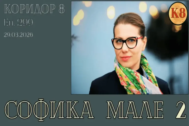 (Видео) К8: Втора средба со Софика Мале- една Бугарка од Мала Преспа
