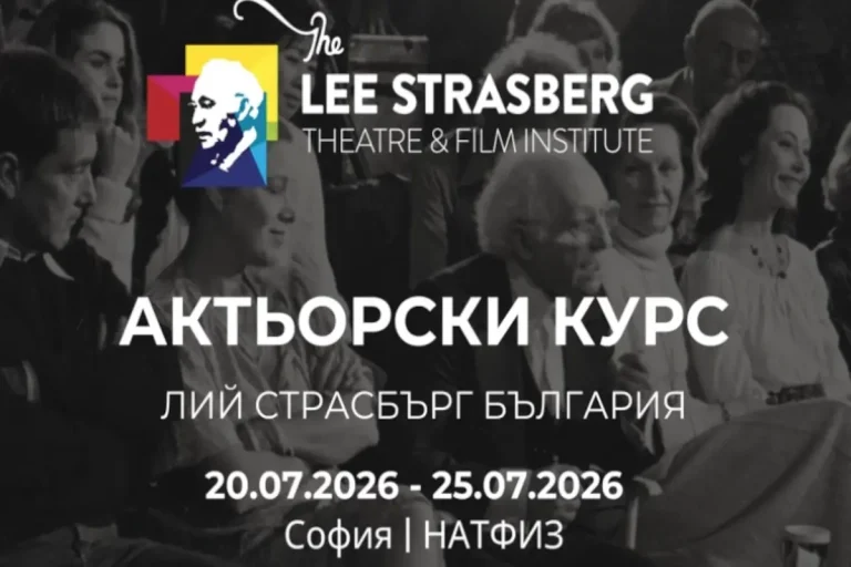 Институтот „Ли Стразберг“ повторно со мастерклас во Софија