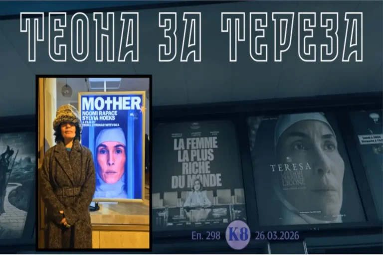 (Видео) К8: Теона за Тереза- разговор со режисерката Теона Стругар Митевска