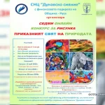 Седмо издание на натпреварот за детски цртежи „Приказниот свет на природата“ во организација на „Дунавско сијание“ со поддршката на Извршната агенција за Бугарите во странство