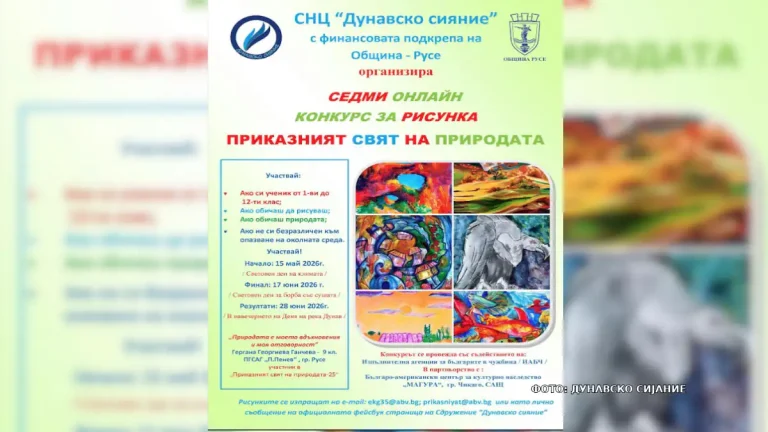 Седмо издание на натпреварот за детски цртежи „Приказниот свет на природата“ во организација на „Дунавско сијание“ со поддршката на Извршната агенција за Бугарите во странство