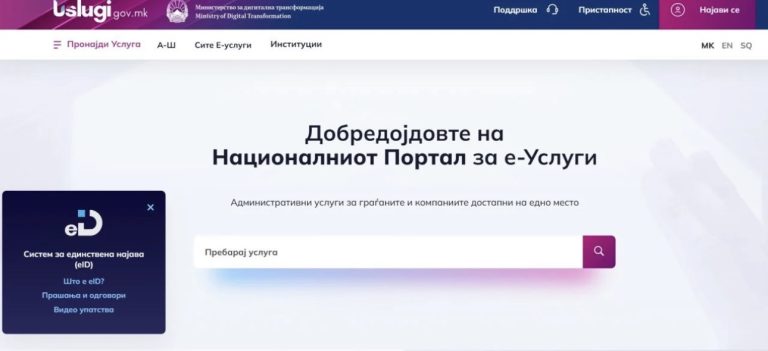 Поради технички причини, дел од услугите на uslugi.gov.mk се недостапни