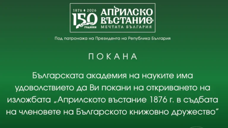 Изложба во БАН ја прикажува улогата на книжевниците во Априлското востание