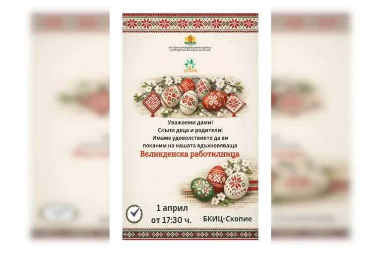 Бугарскиот културно-информативен центар во Скопје организира Велигденска работилница