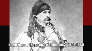 Одбележуваме 128 години од смртта на легендарниот војвода и ајдутин Илија Марков познат како дедо Иљо Малешевски