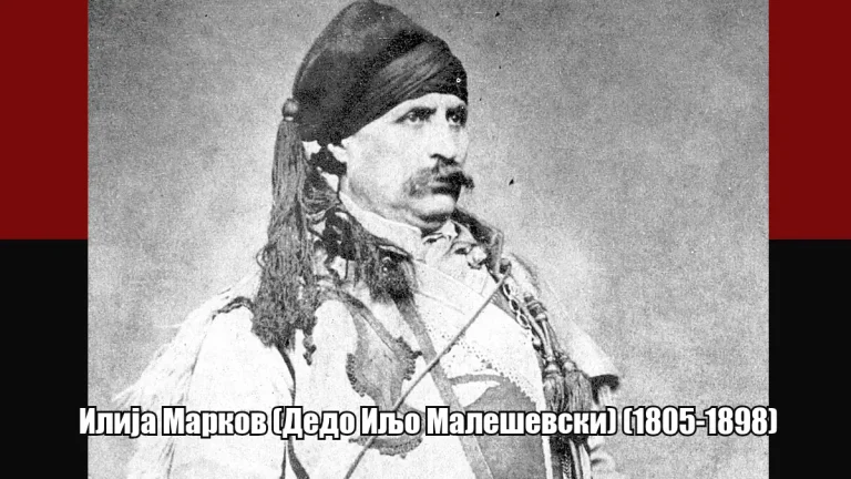 Одбележуваме 128 години од смртта на легендарниот војвода и ајдутин Илија Марков познат како дедо Иљо Малешевски