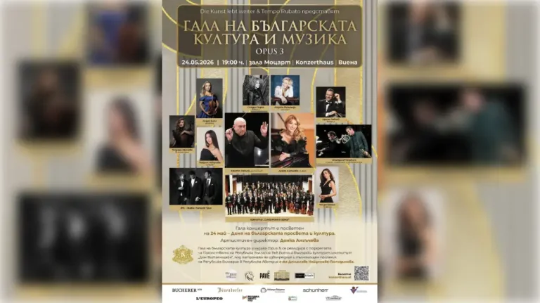 По повод 24 мај во Виена ќе се одржи традиционалната „Гала на бугарската култура и музика“