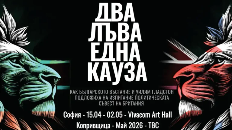По повод 150-та годишнина од Априлското востание: патувачка изложба за врската на Вилијам Гладстон со востанието