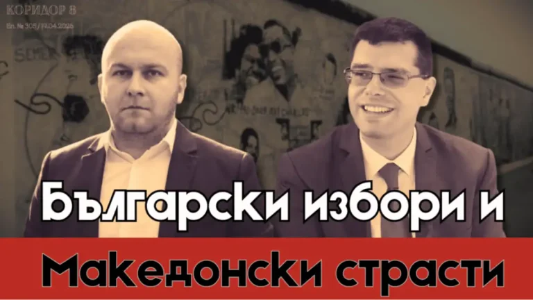 (Видео) К8: Бугарски избори и македонски страсти