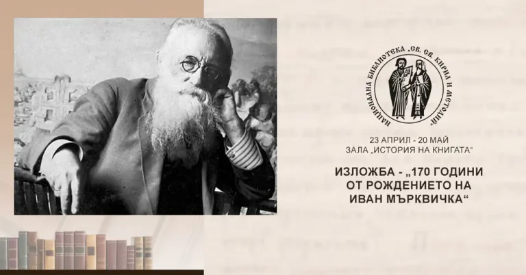 Изложба по повод 170 години од раѓањето на големиот бугарски уметник од чешко потекло Иван Мрквичка