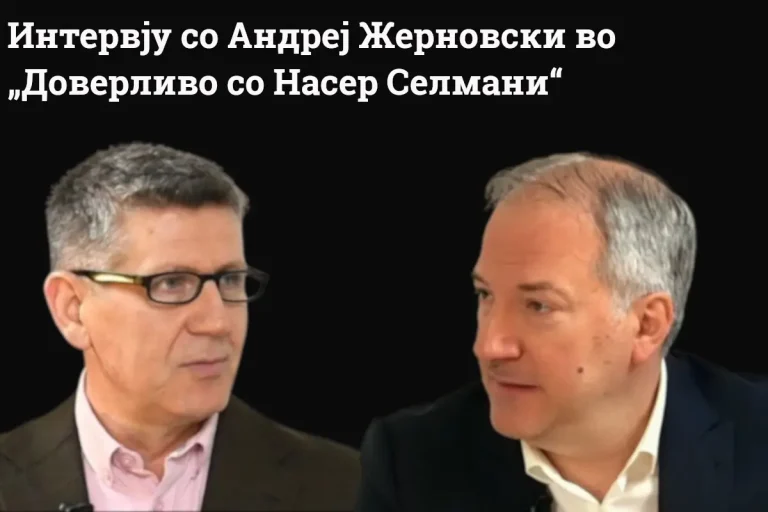 Жерновски во „Доверливо со Насер Селмани“: Ако падне Орбан, во ВМРО ќе има хаос!