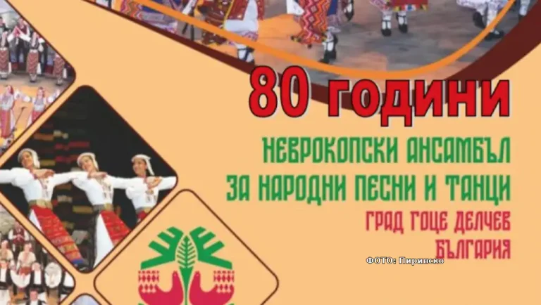 Неврокопскиот ансамбл одбележува 80 години од своето основање со свечен концерт во Гоце Делчев