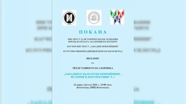 Промоција на зборник за Западните бугарски покраини во Босилеград