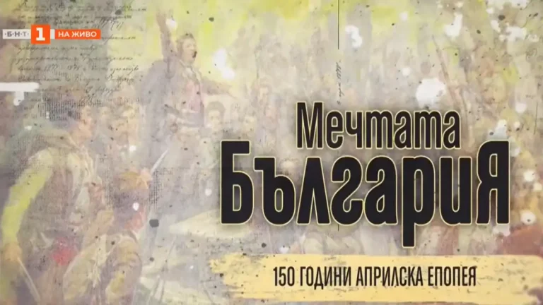 (Видео) „Сонот Бугарија – 150 години од Априлската епопеја“
