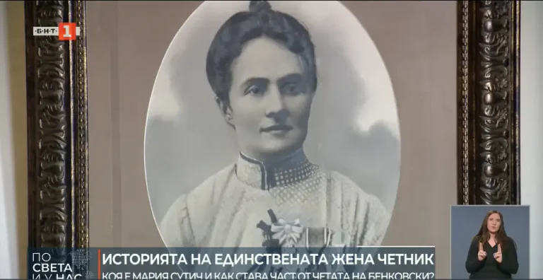 Марија Сутич – единствената жена-комита во четата на Бенковски