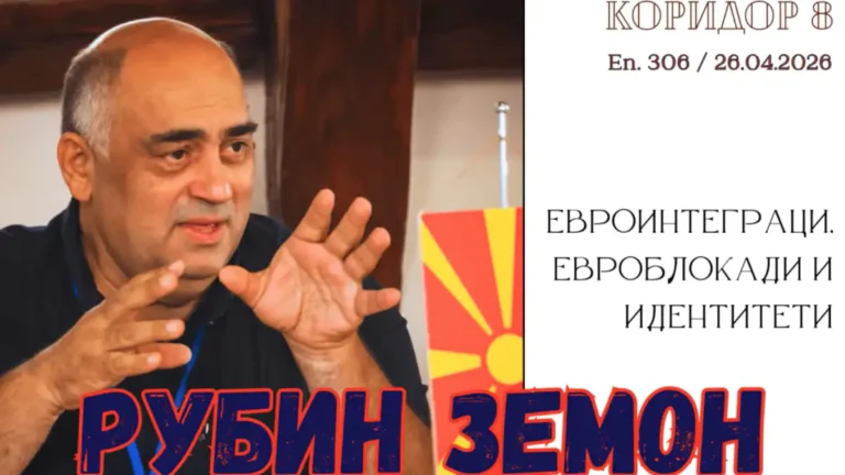 (Видео)К8: Евроинтеграции, евроблокади и идентитети [разговор со Рубин Земон]