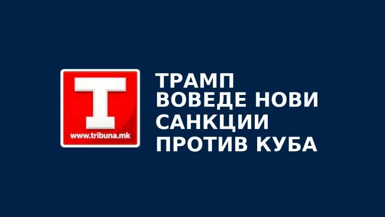 Трамп воведе нови санкции против Куба
