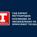 САД бараат меѓународна коалиција за обезбедување на Ормускиот теснец