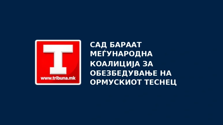 САД бараат меѓународна коалиција за обезбедување на Ормускиот теснец
