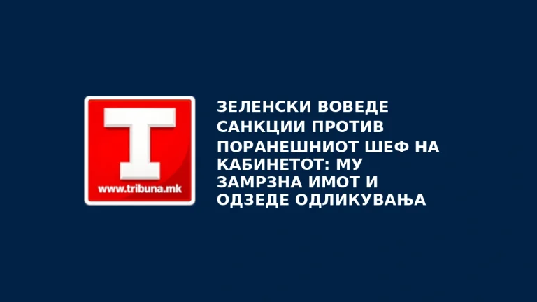 Зеленски воведе санкции против поранешниот шеф на кабинетот: Му замрзна имот и одзеде одликувања
