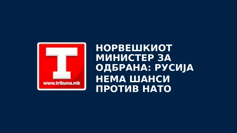 Норвешкиот министер за одбрана: Русија нема шанси против НАТО
