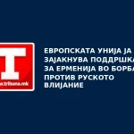 Европската Унија ја зајакнува поддршката за Ерменија во борбата против руското влијание