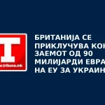 Британија се приклучува кон заемот од 90 милијарди евра на ЕУ за Украина