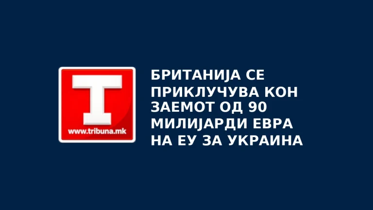 Британија се приклучува кон заемот од 90 милијарди евра на ЕУ за Украина