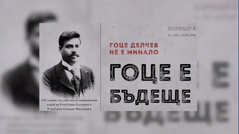 (Видео) К8: Гоце Делчев не е минато, Гоце е иднина